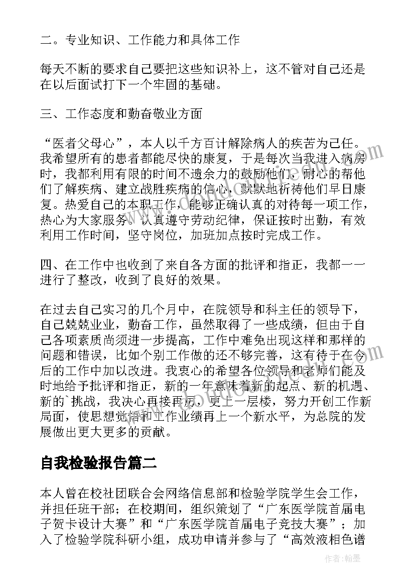 最新自我检验报告 检验实习自我鉴定(汇总10篇)