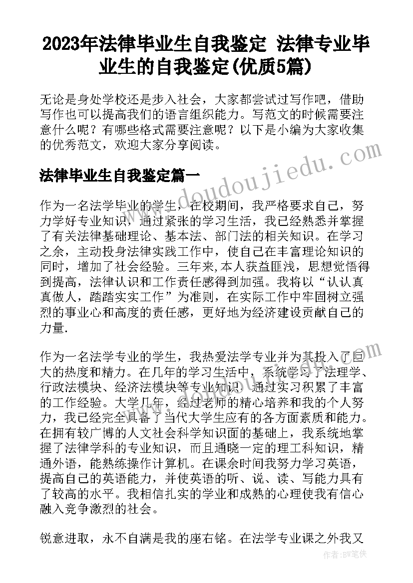 2023年法律毕业生自我鉴定 法律专业毕业生的自我鉴定(优质5篇)