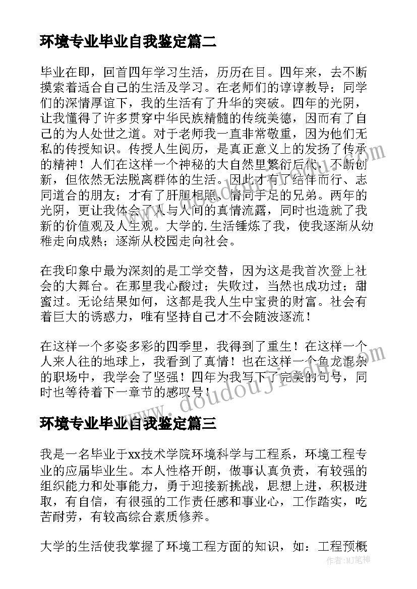 环境专业毕业自我鉴定 环境专业的自我鉴定(模板5篇)