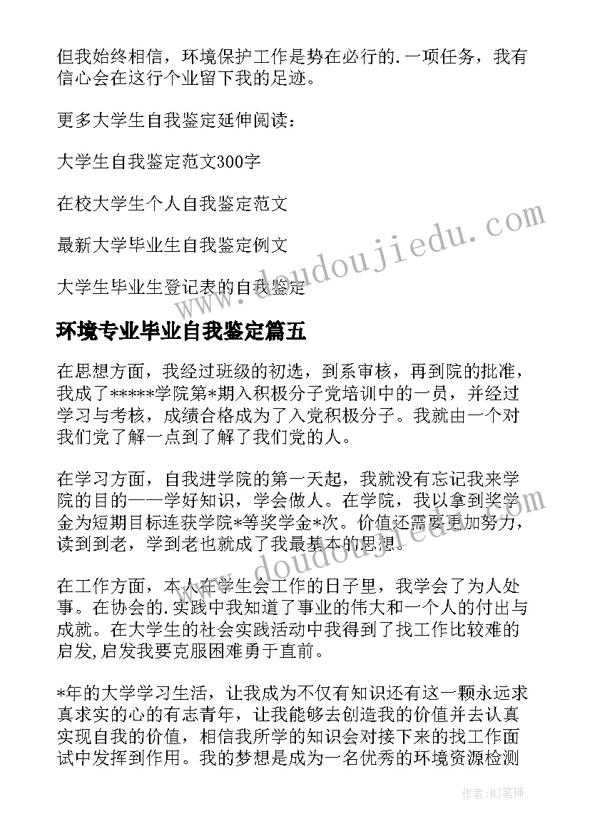 环境专业毕业自我鉴定 环境专业的自我鉴定(模板5篇)