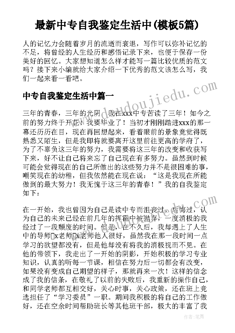 最新中专自我鉴定生活中(模板5篇)