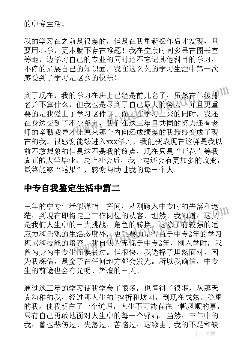 最新中专自我鉴定生活中(模板5篇)