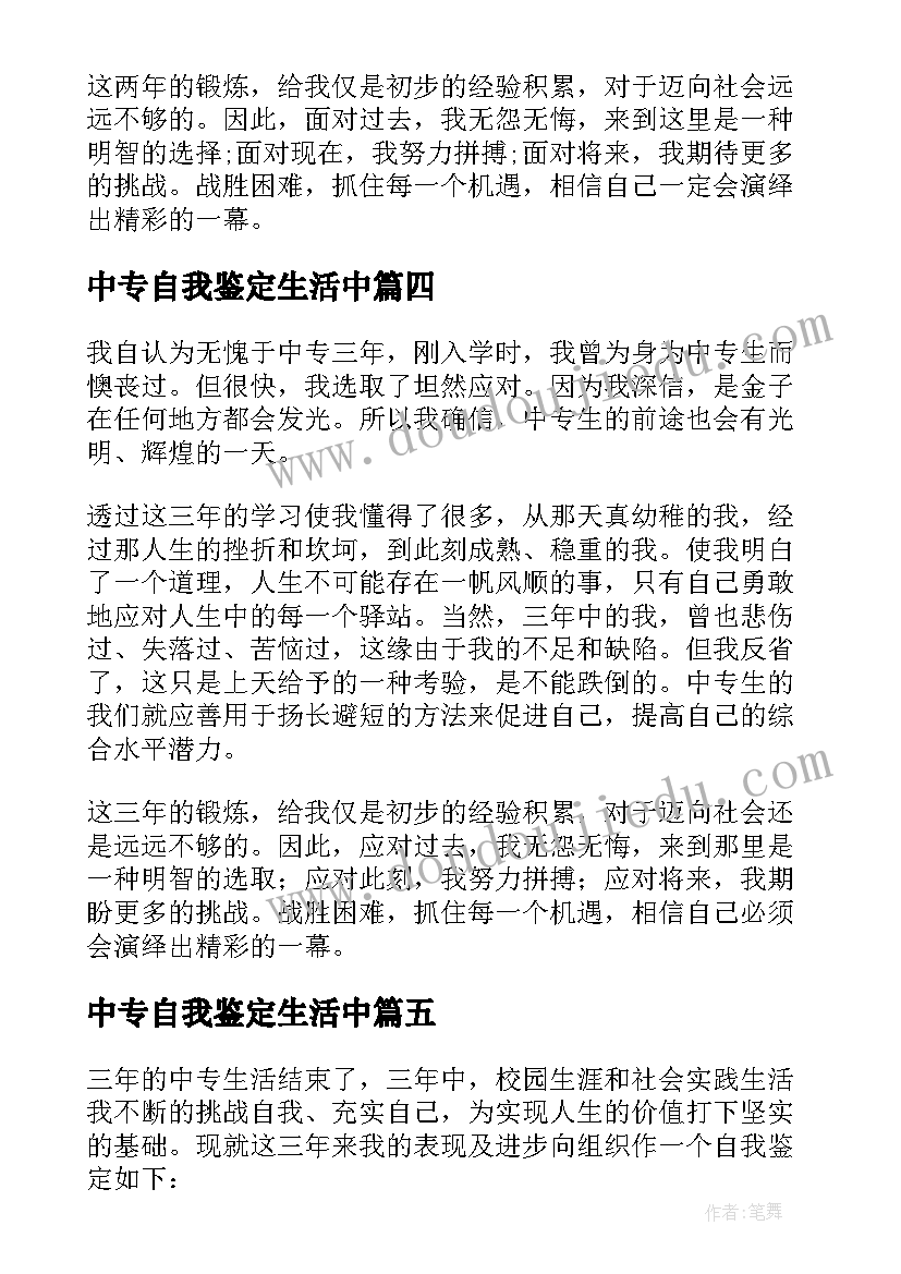 最新中专自我鉴定生活中(模板5篇)