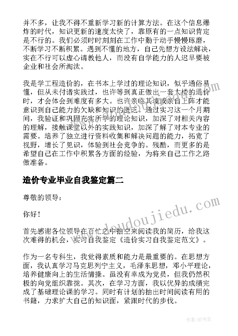 2023年造价专业毕业自我鉴定(大全5篇)