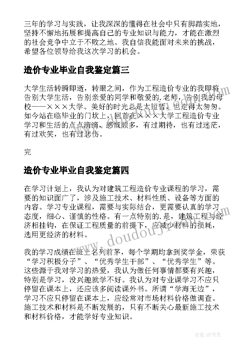 2023年造价专业毕业自我鉴定(大全5篇)