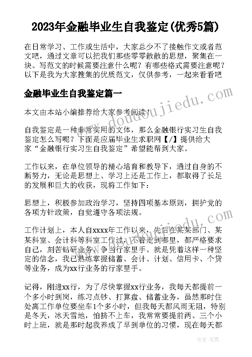 2023年金融毕业生自我鉴定(优秀5篇)