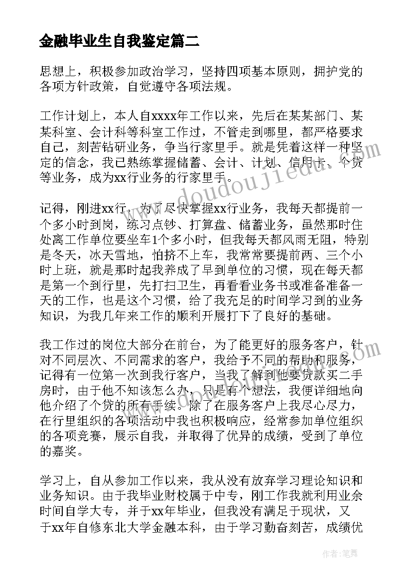 2023年金融毕业生自我鉴定(优秀5篇)