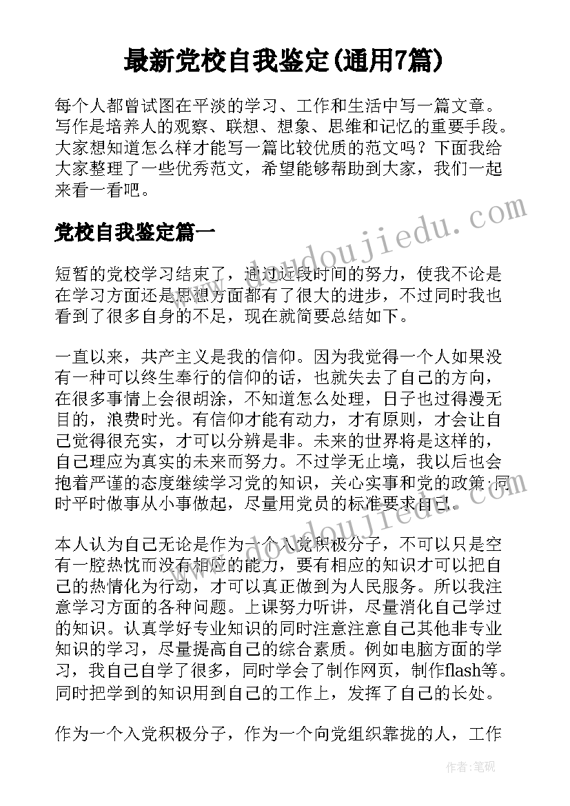 最新党校自我鉴定(通用7篇)