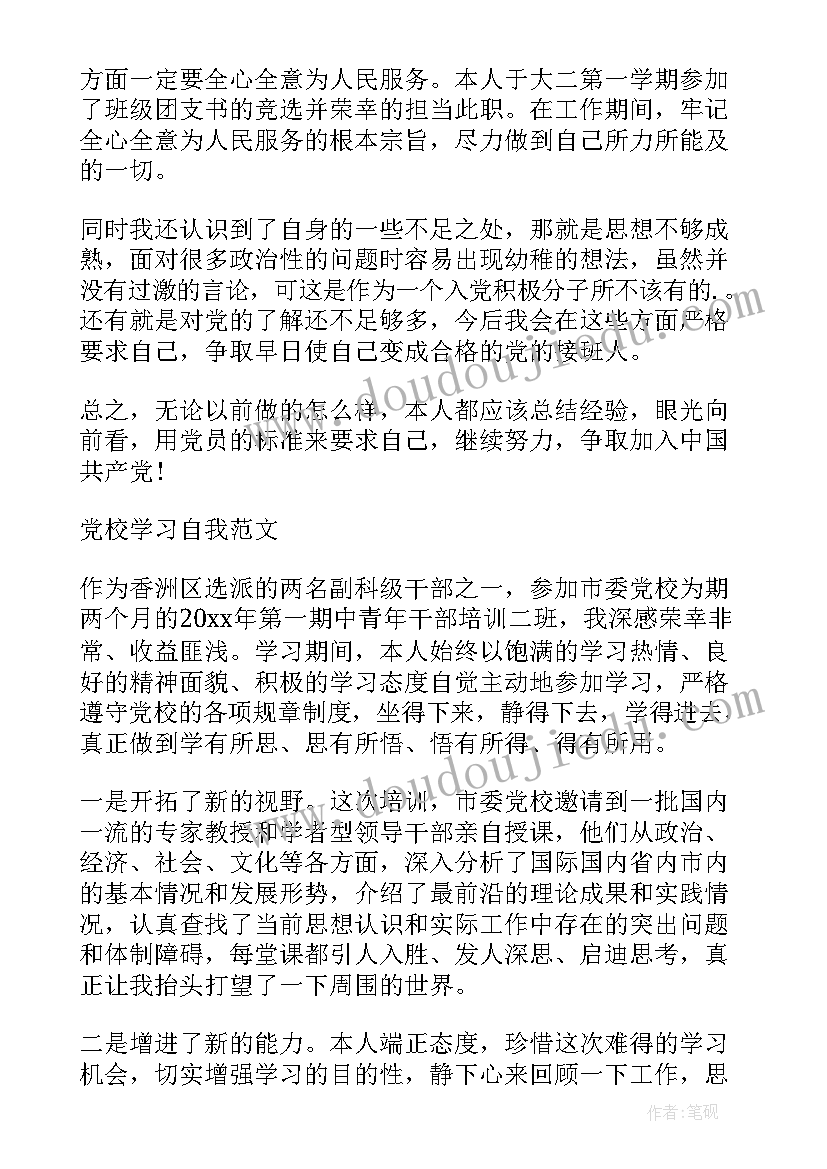 最新党校自我鉴定(通用7篇)