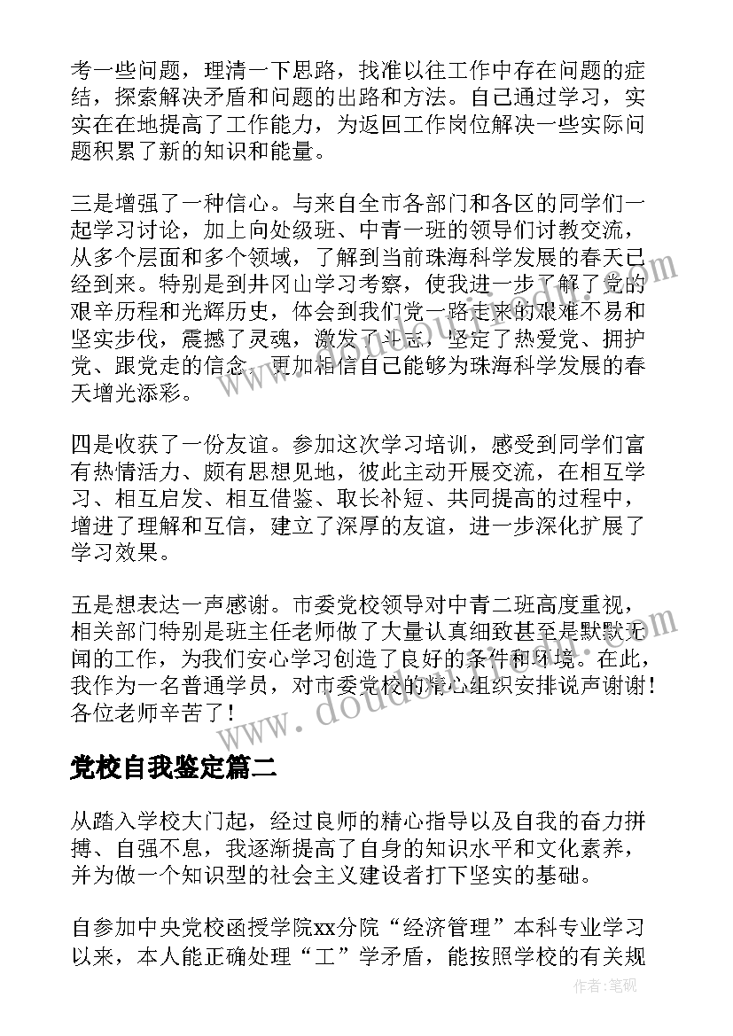 最新党校自我鉴定(通用7篇)
