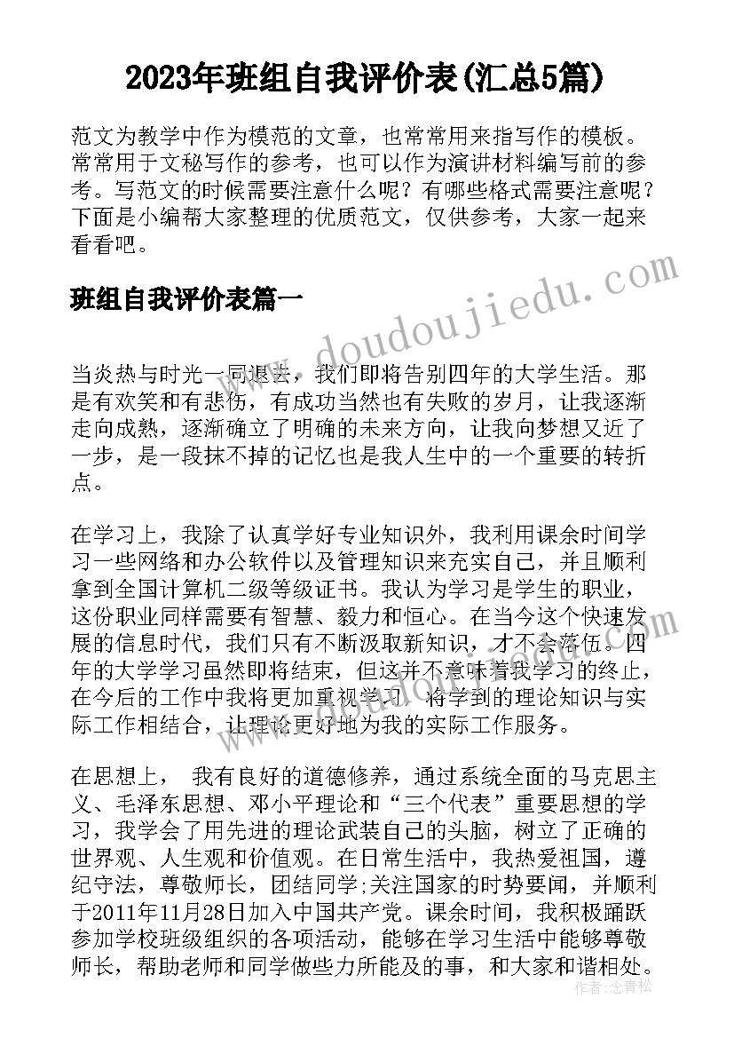 2023年班组自我评价表(汇总5篇)