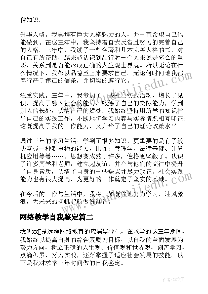 网络教学自我鉴定(精选6篇)