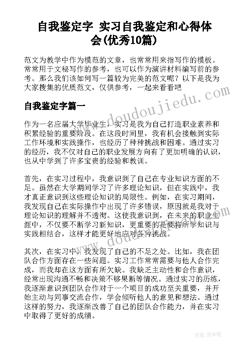 自我鉴定字 实习自我鉴定和心得体会(优秀10篇)