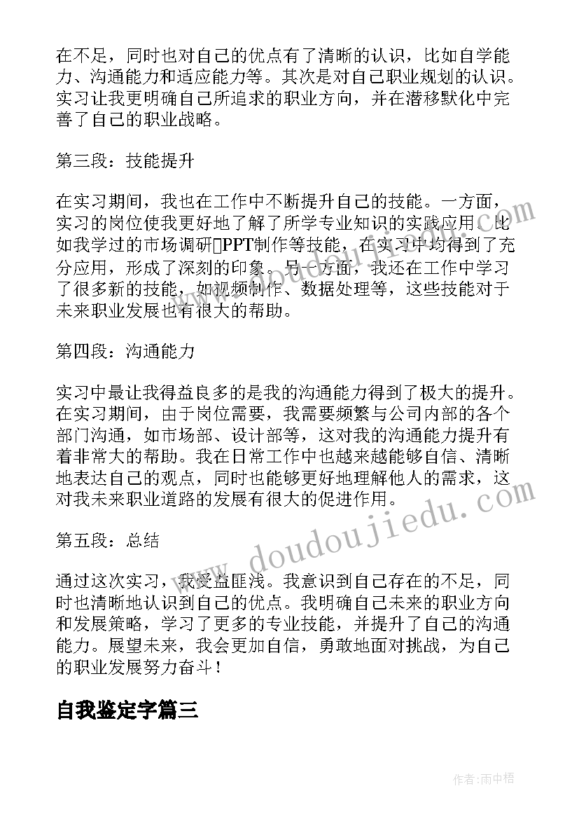 自我鉴定字 实习自我鉴定和心得体会(优秀10篇)