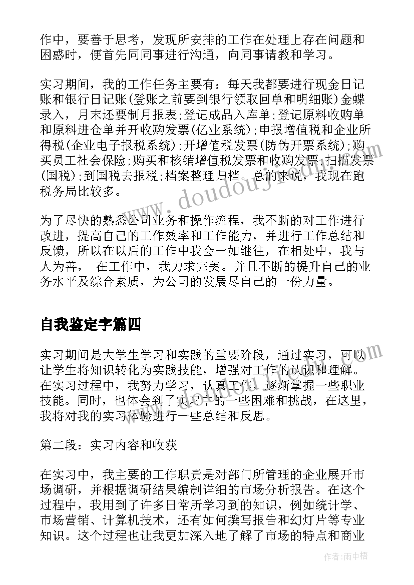 自我鉴定字 实习自我鉴定和心得体会(优秀10篇)