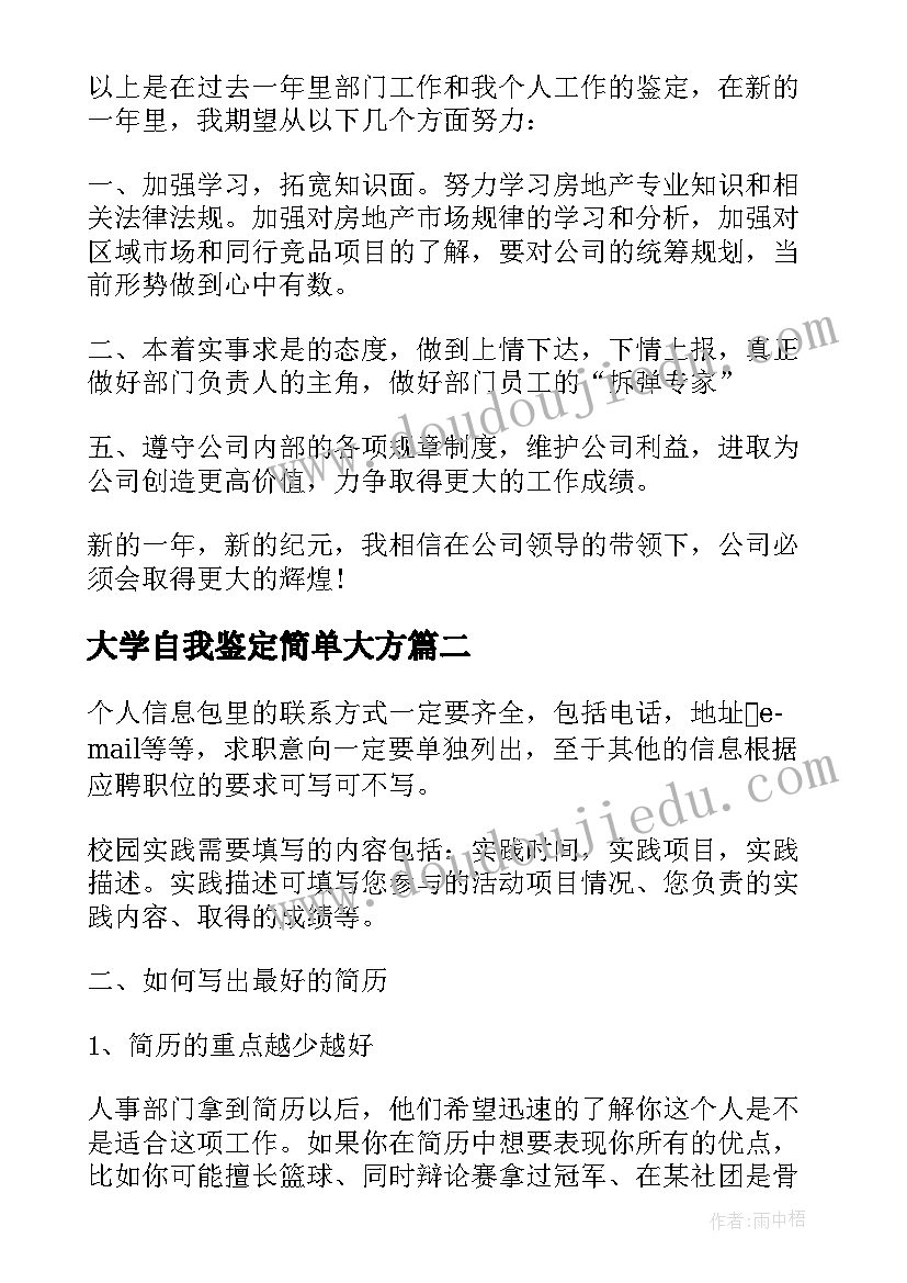 最新大学自我鉴定简单大方(汇总5篇)