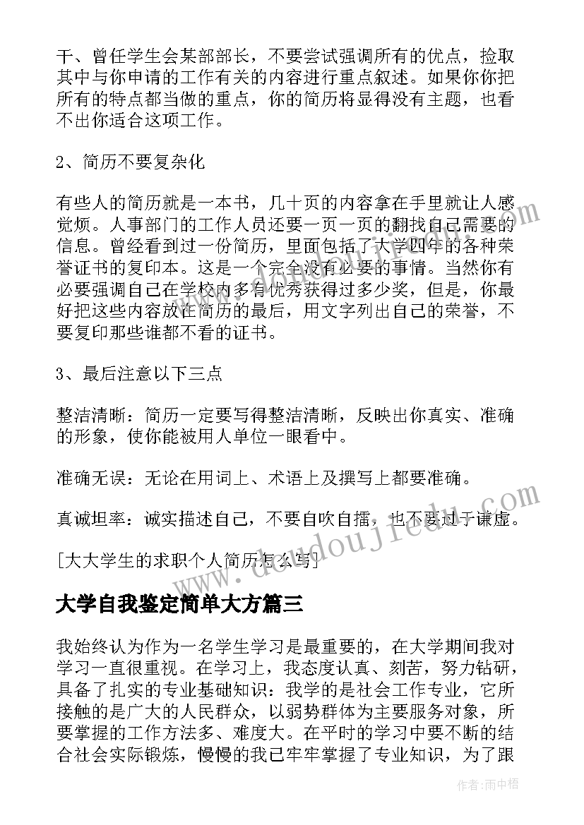 最新大学自我鉴定简单大方(汇总5篇)