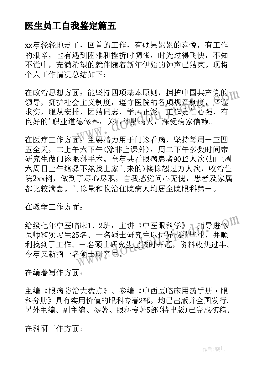 医生员工自我鉴定 医生工作自我鉴定(汇总5篇)