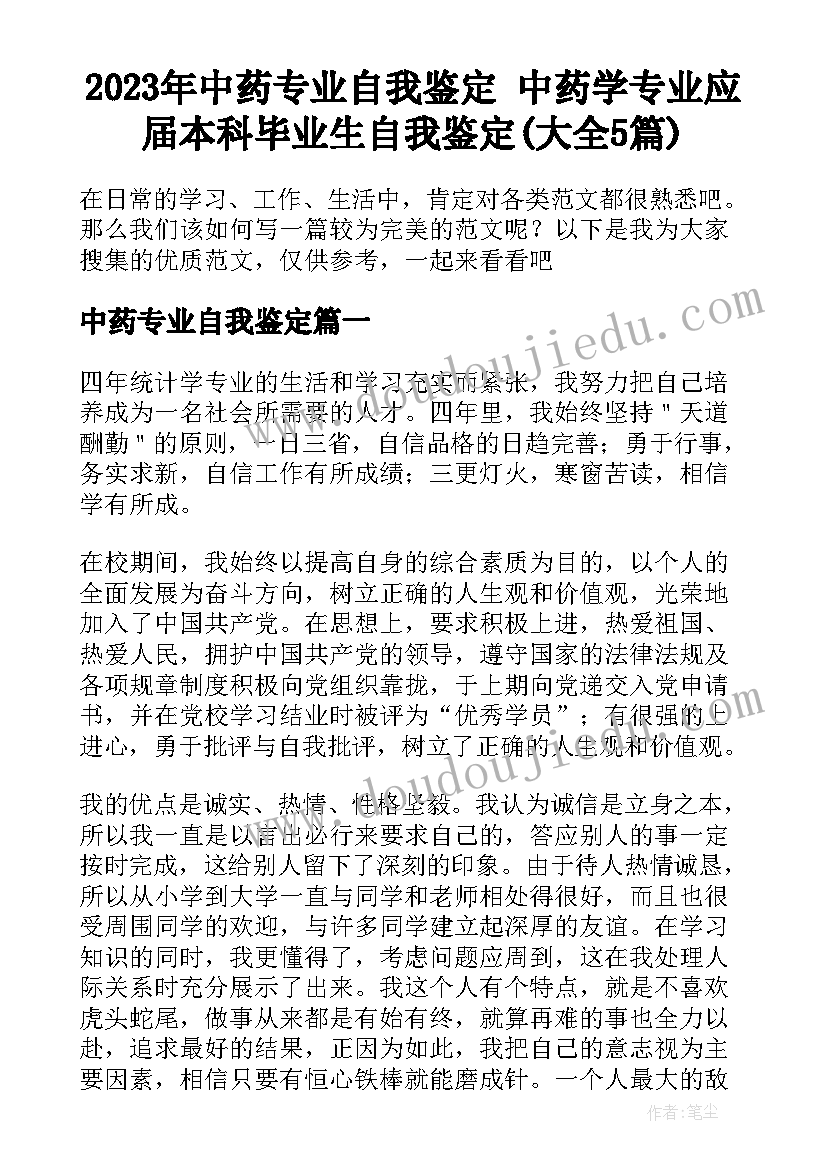 2023年中药专业自我鉴定 中药学专业应届本科毕业生自我鉴定(大全5篇)