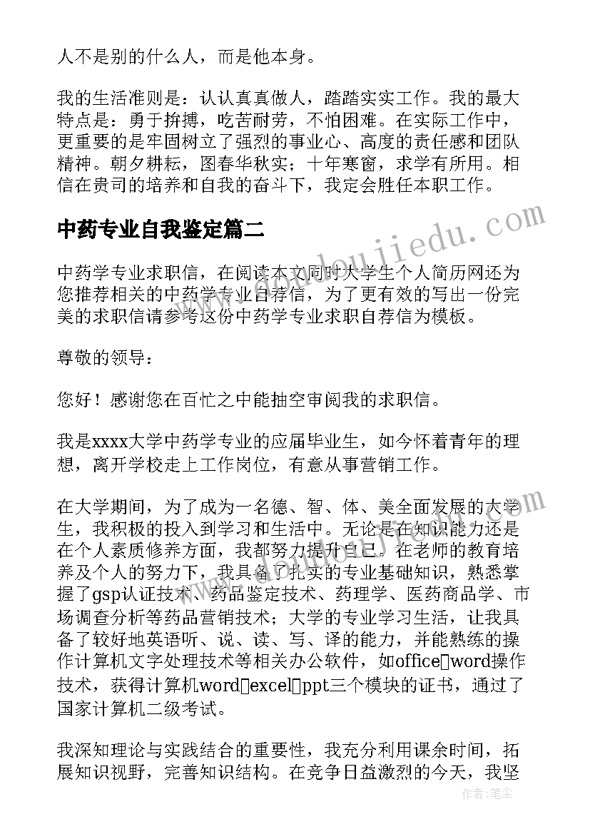 2023年中药专业自我鉴定 中药学专业应届本科毕业生自我鉴定(大全5篇)