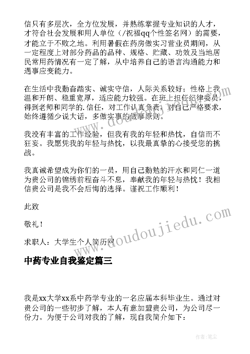 2023年中药专业自我鉴定 中药学专业应届本科毕业生自我鉴定(大全5篇)