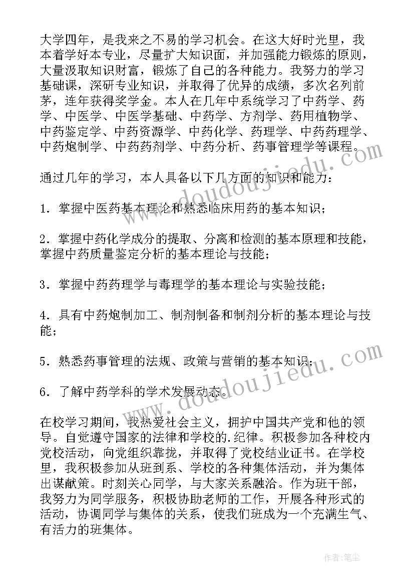 2023年中药专业自我鉴定 中药学专业应届本科毕业生自我鉴定(大全5篇)