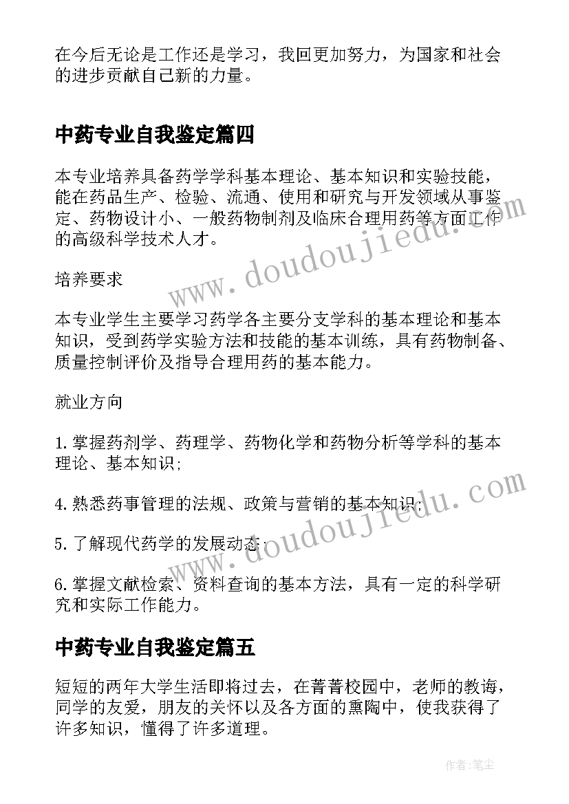 2023年中药专业自我鉴定 中药学专业应届本科毕业生自我鉴定(大全5篇)