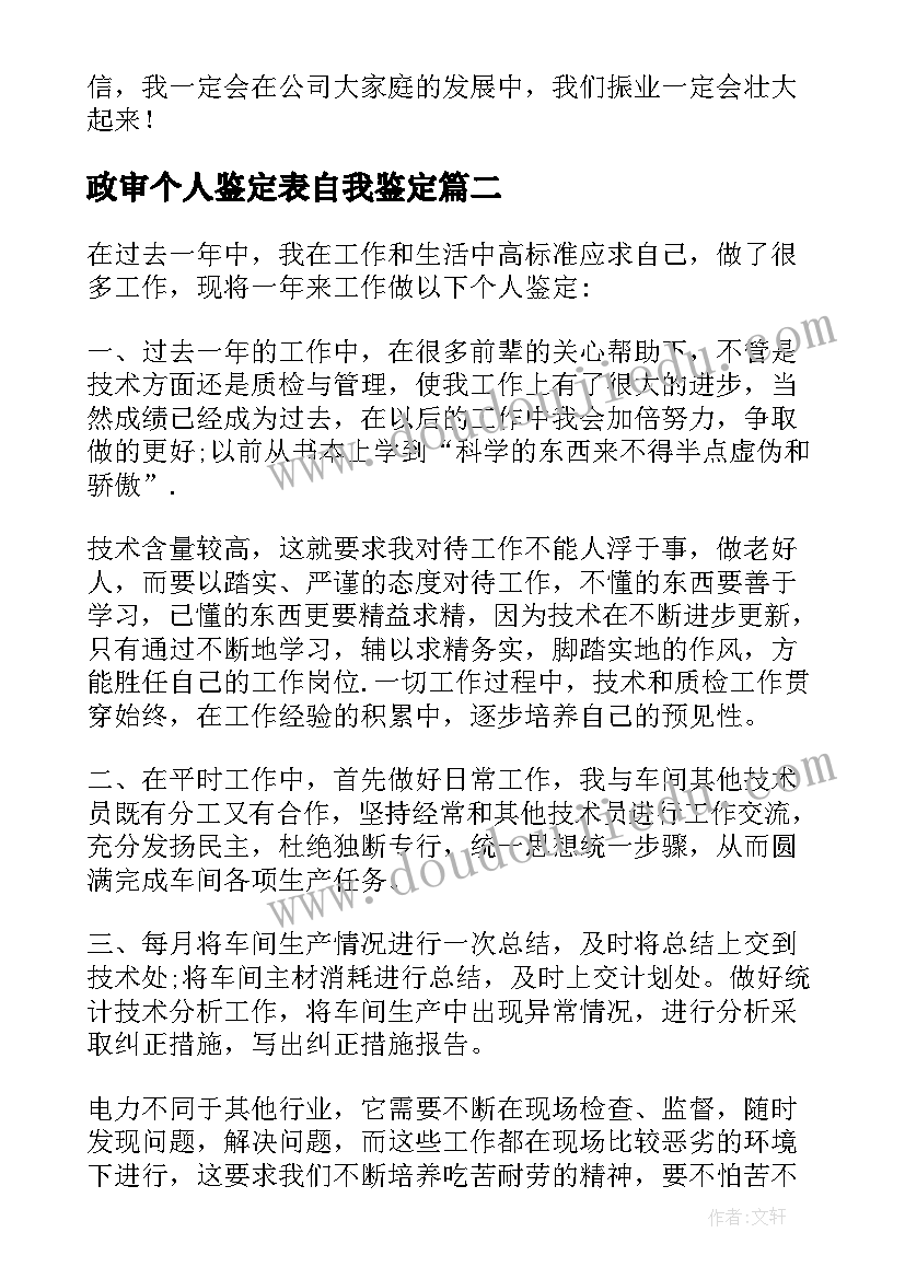 最新政审个人鉴定表自我鉴定(优秀10篇)