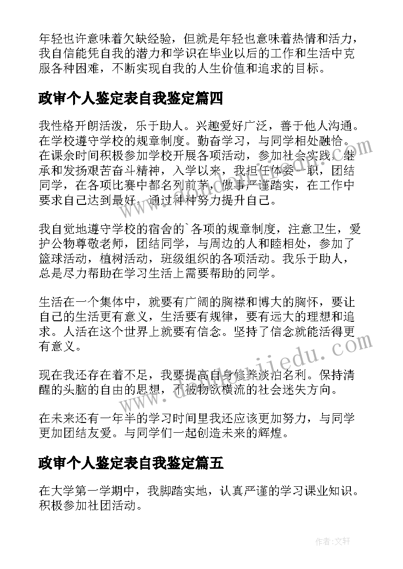 最新政审个人鉴定表自我鉴定(优秀10篇)