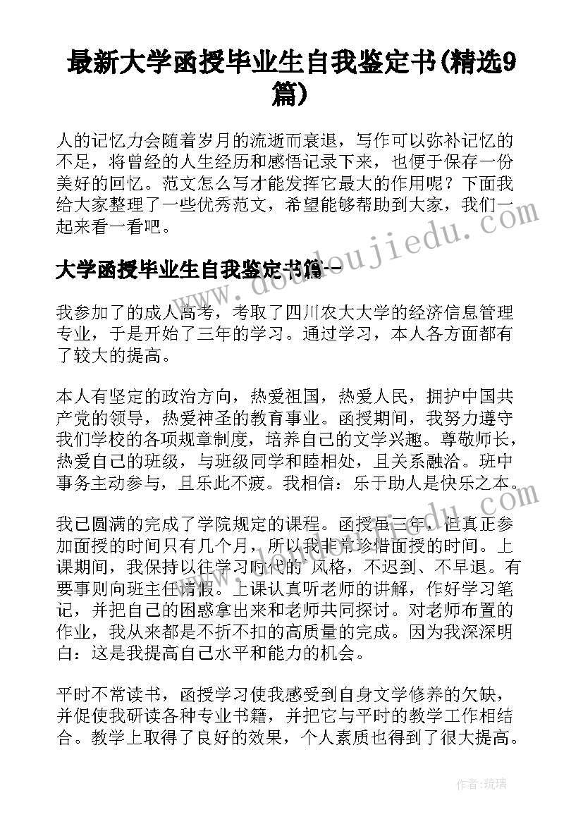 最新大学函授毕业生自我鉴定书(精选9篇)