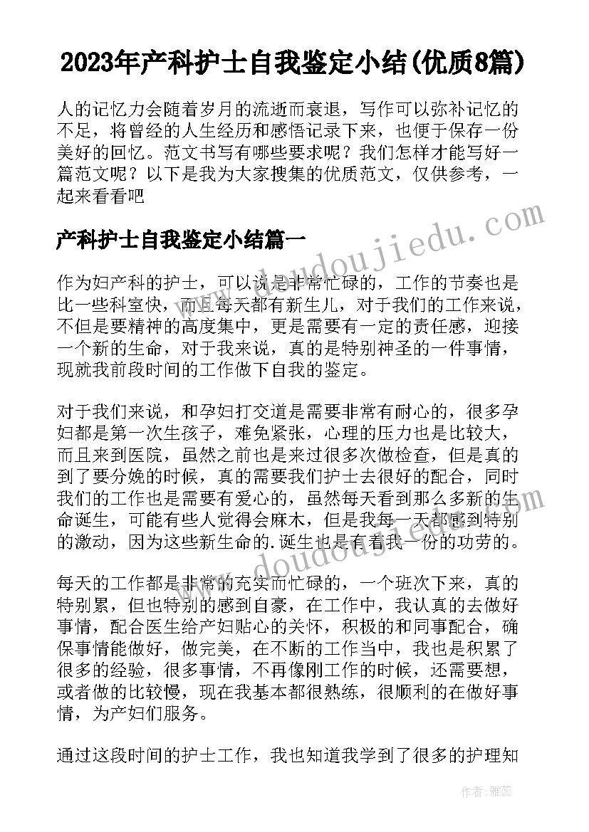 2023年产科护士自我鉴定小结(优质8篇)