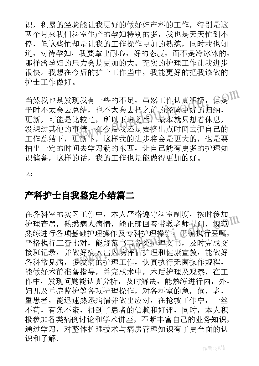 2023年产科护士自我鉴定小结(优质8篇)