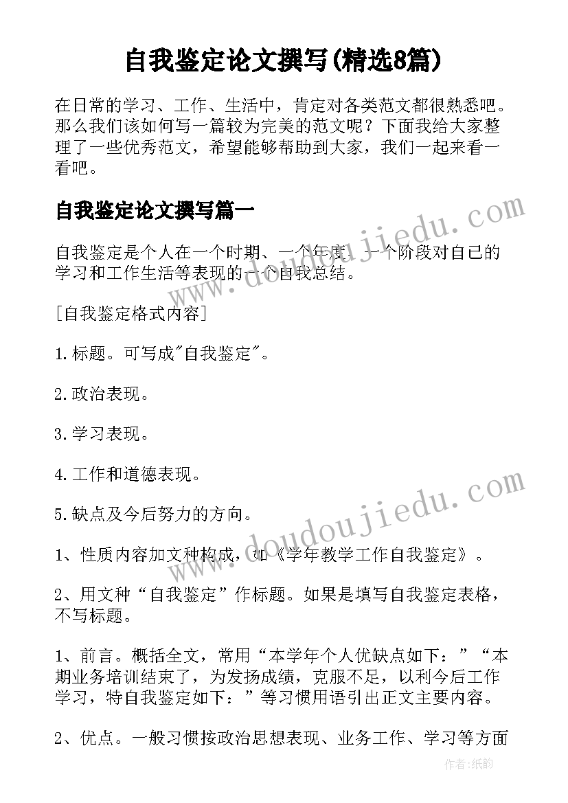 自我鉴定论文撰写(精选8篇)