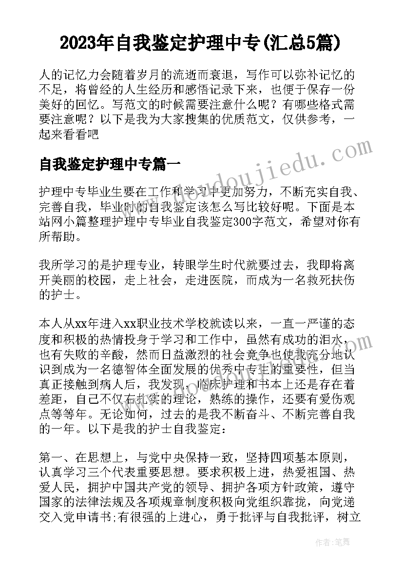 2023年自我鉴定护理中专(汇总5篇)