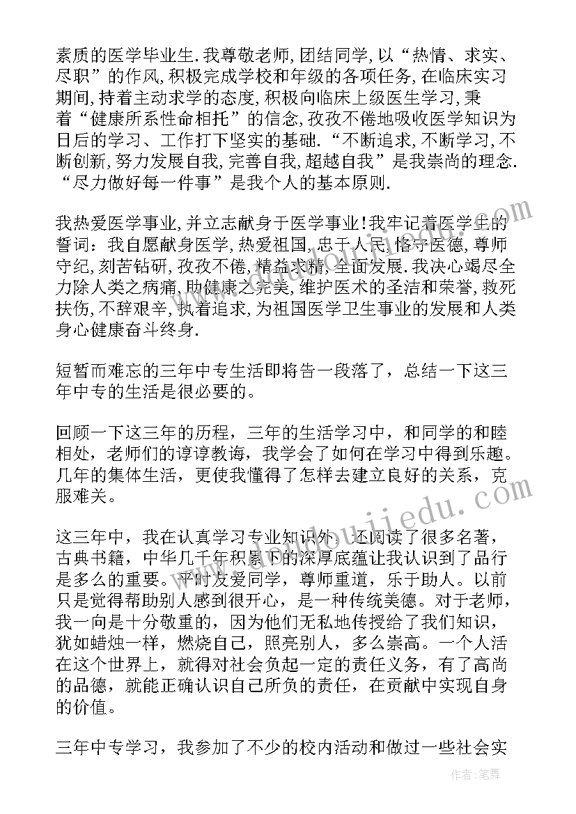 2023年自我鉴定护理中专(汇总5篇)