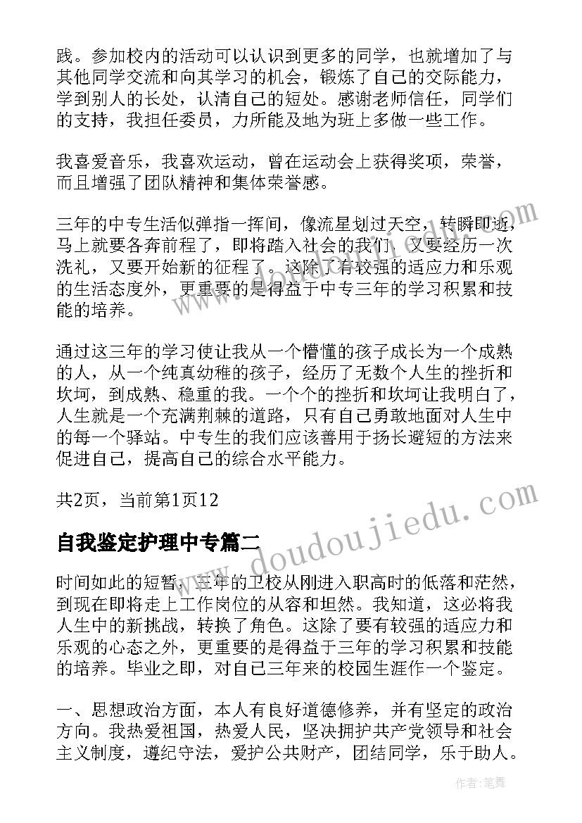 2023年自我鉴定护理中专(汇总5篇)