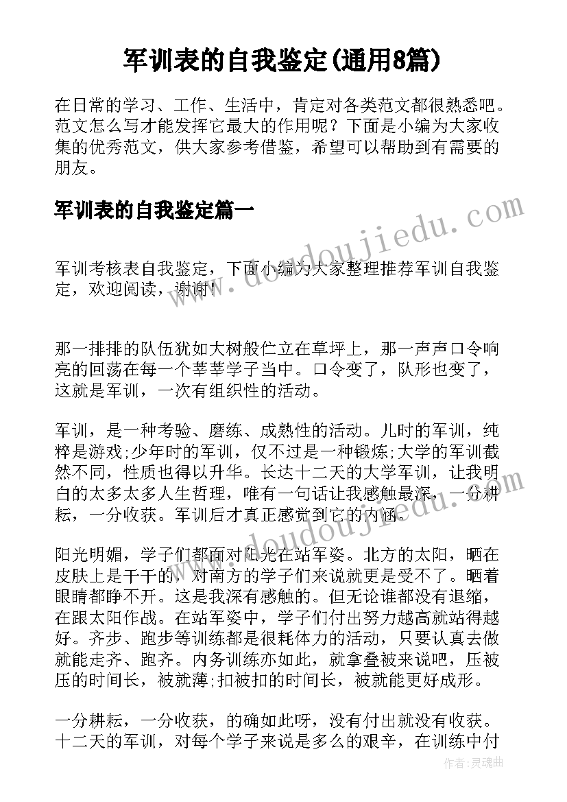 军训表的自我鉴定(通用8篇)