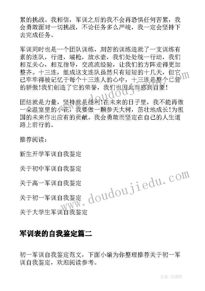 军训表的自我鉴定(通用8篇)