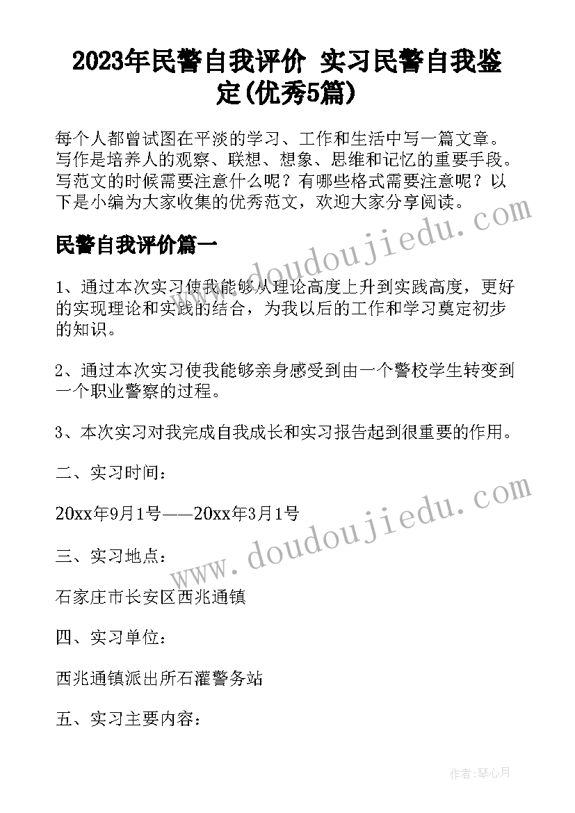 2023年民警自我评价 实习民警自我鉴定(优秀5篇)