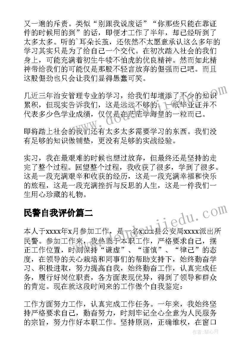 2023年民警自我评价 实习民警自我鉴定(优秀5篇)