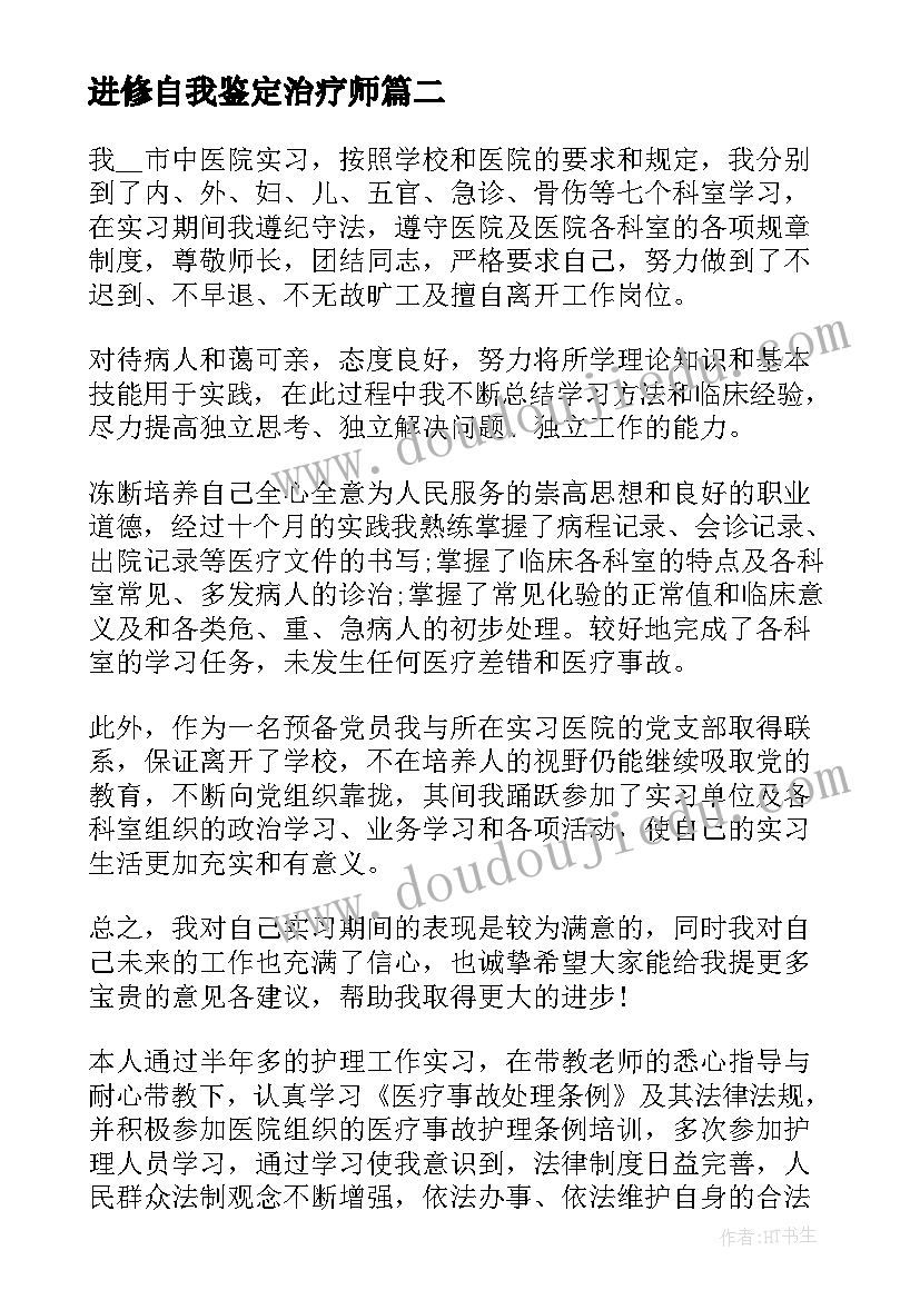 最新进修自我鉴定治疗师 康复治疗师进修自我鉴定(大全5篇)