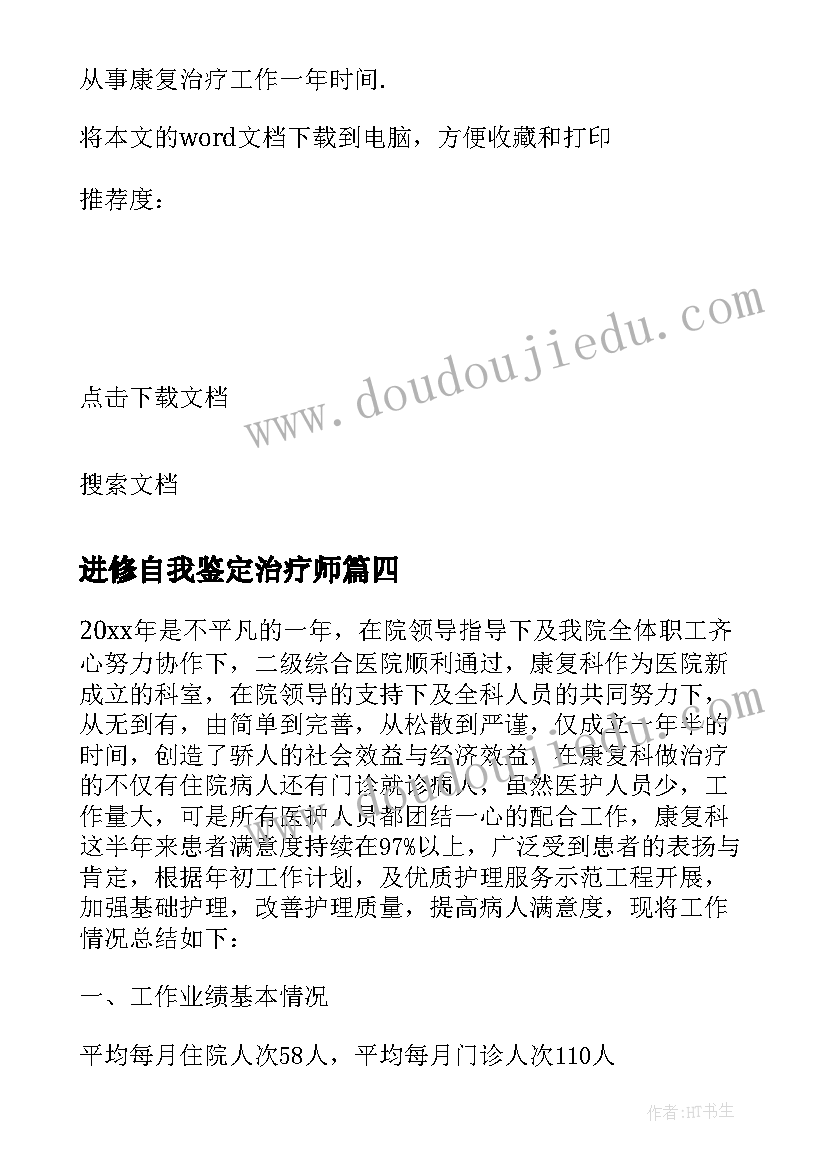 最新进修自我鉴定治疗师 康复治疗师进修自我鉴定(大全5篇)