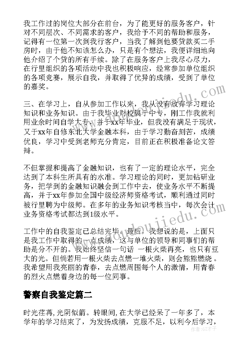 最新警察自我鉴定 转正自我鉴定(大全9篇)