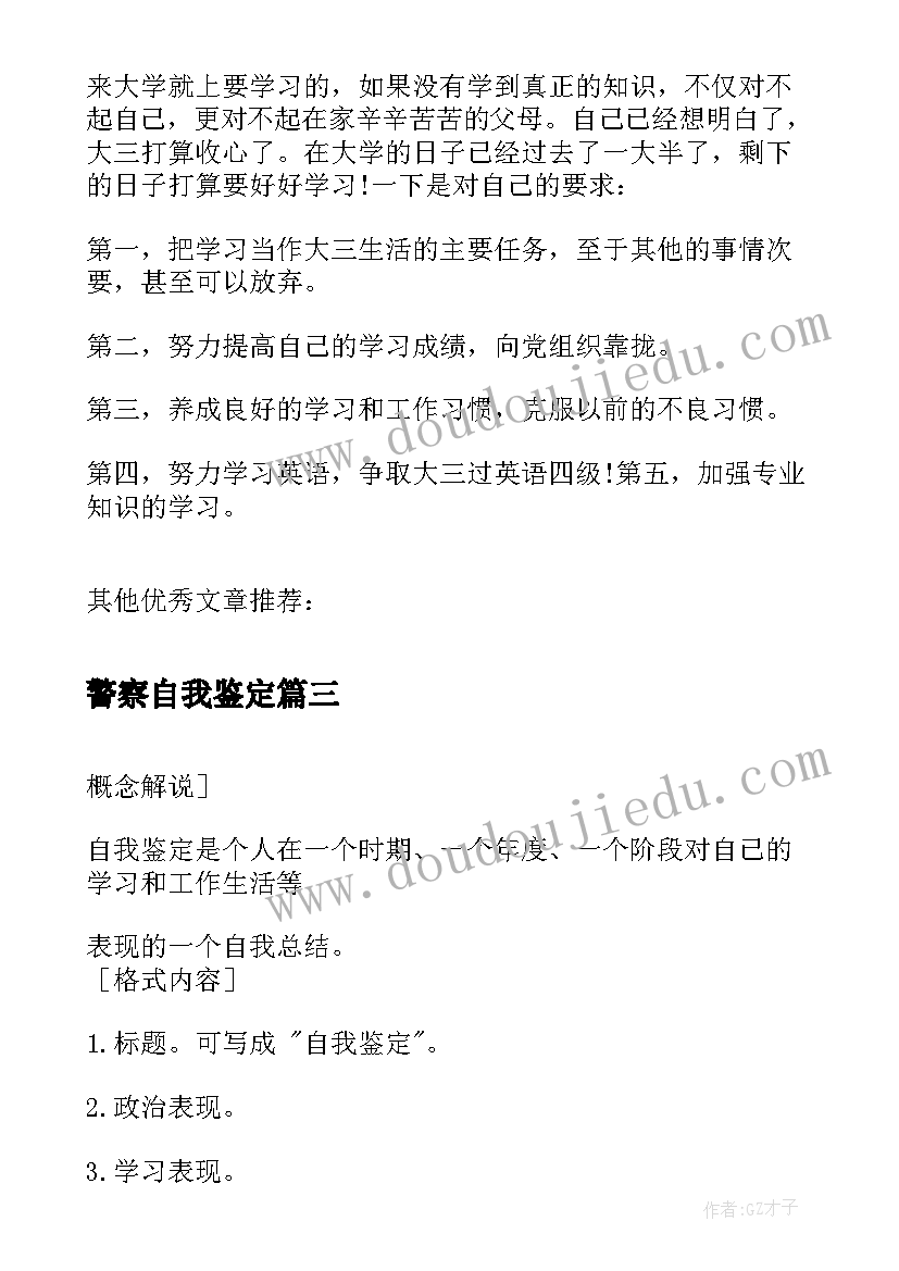 最新警察自我鉴定 转正自我鉴定(大全9篇)