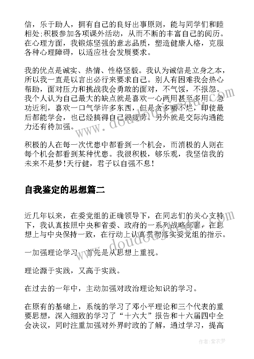 2023年自我鉴定的思想 思想品德自我鉴定(大全9篇)