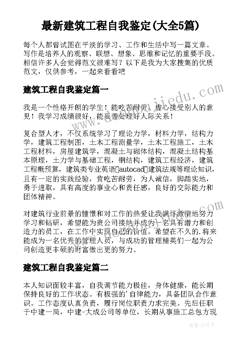 最新建筑工程自我鉴定(大全5篇)