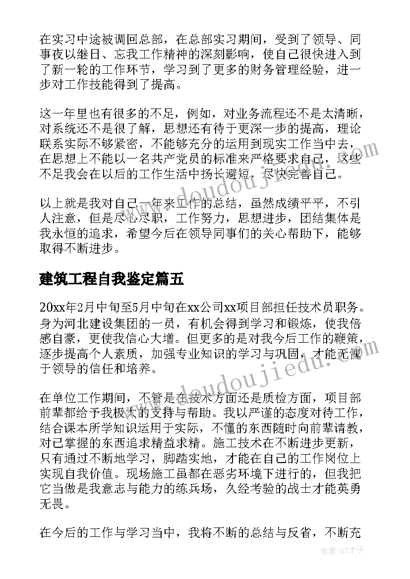 最新建筑工程自我鉴定(大全5篇)