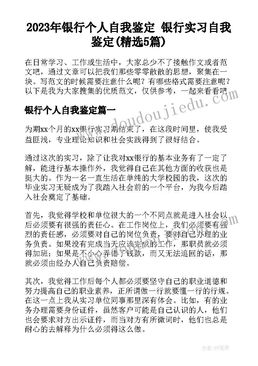 2023年银行个人自我鉴定 银行实习自我鉴定(精选5篇)