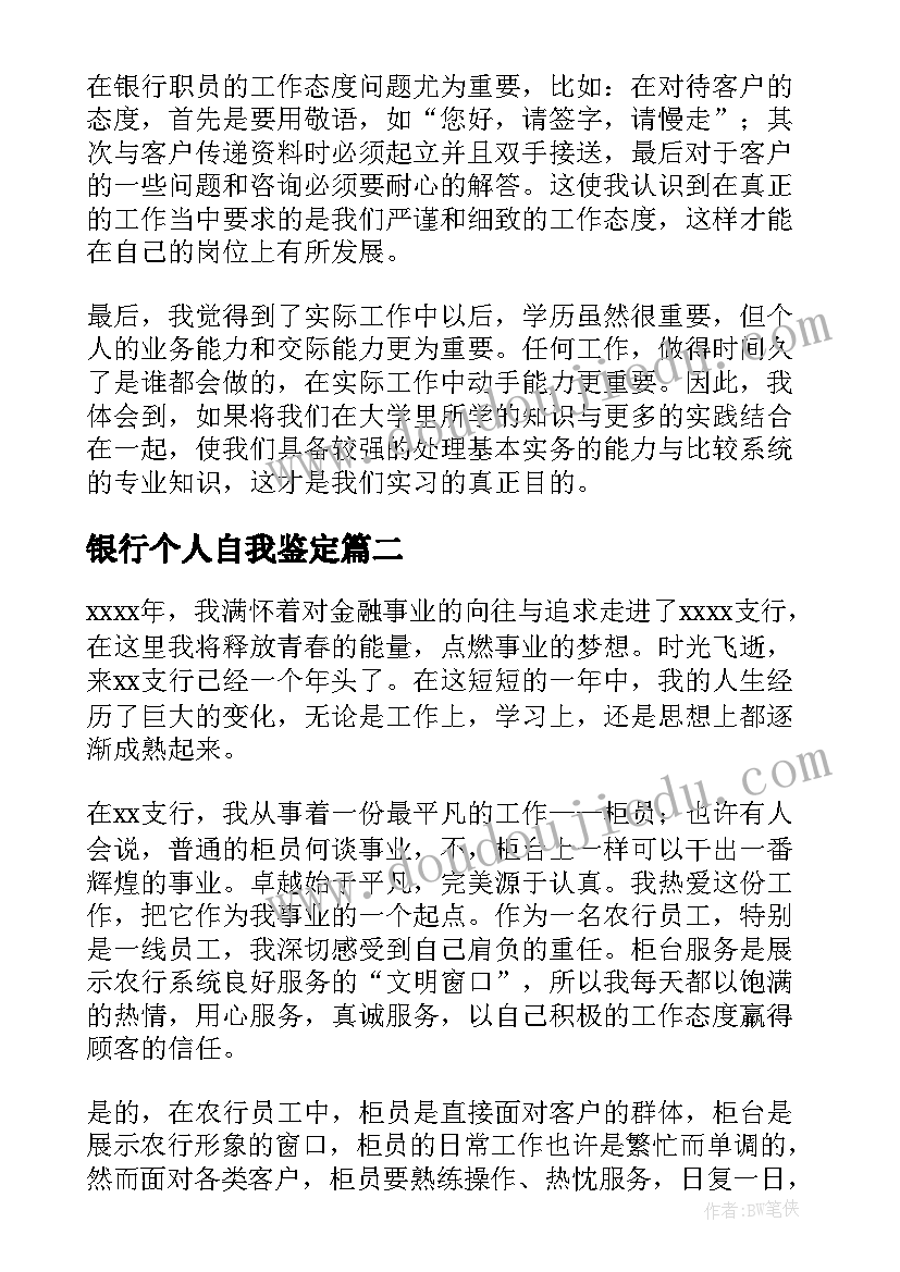 2023年银行个人自我鉴定 银行实习自我鉴定(精选5篇)