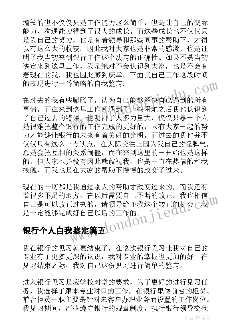 2023年银行个人自我鉴定 银行实习自我鉴定(精选5篇)